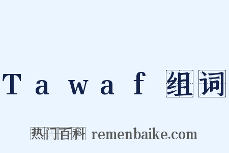 Tawaf组词是什么意思的图片